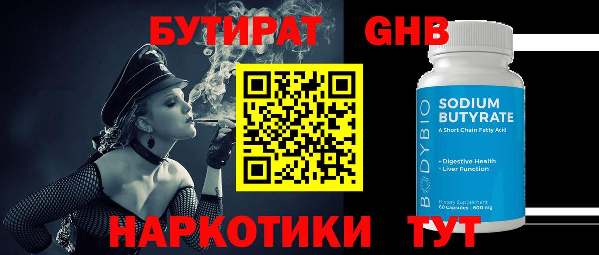 Бутират  Вход с VPN  Лыткарино  БУТИРАТ бутандиол 