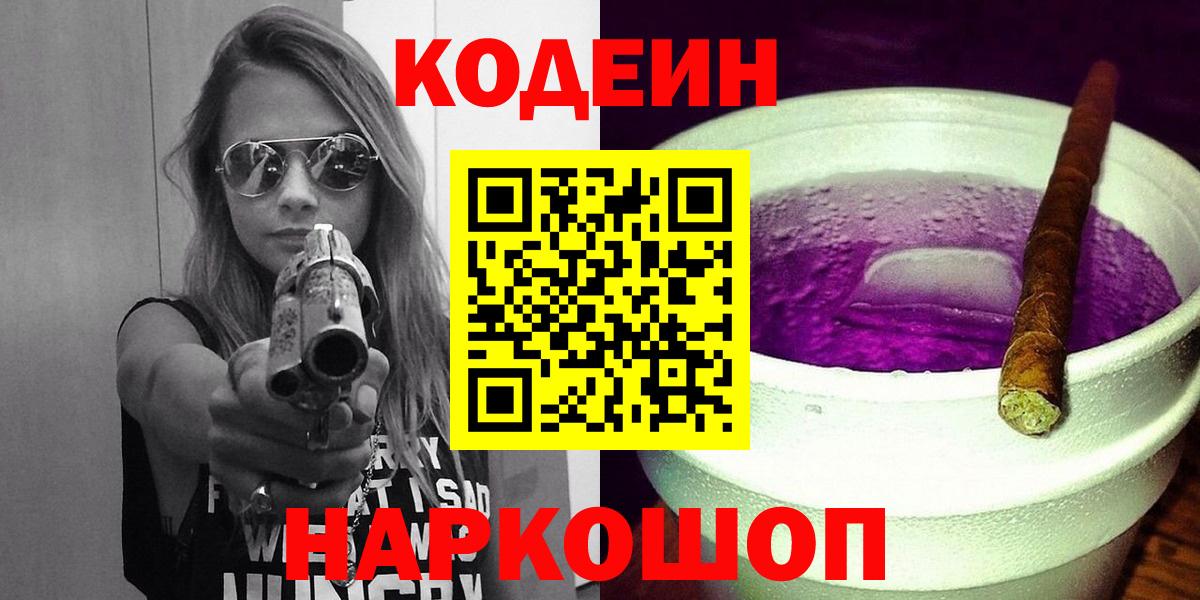 Кодеин Purple Drank  Codein Purple Drank  Вход с VPN  Лыткарино 